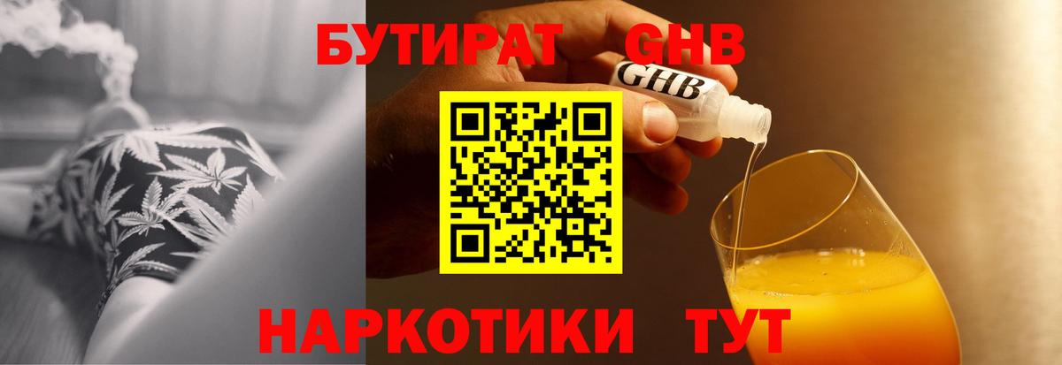 БУТИРАТ жидкий экстази Россия
