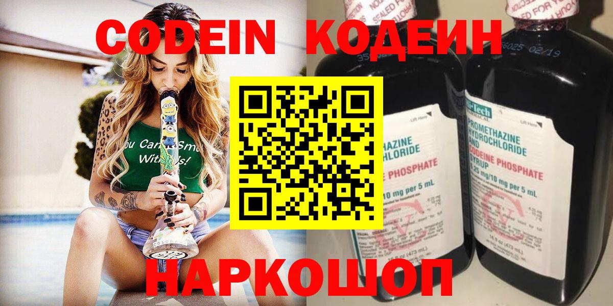 Codein напиток Lean (лин) Россия