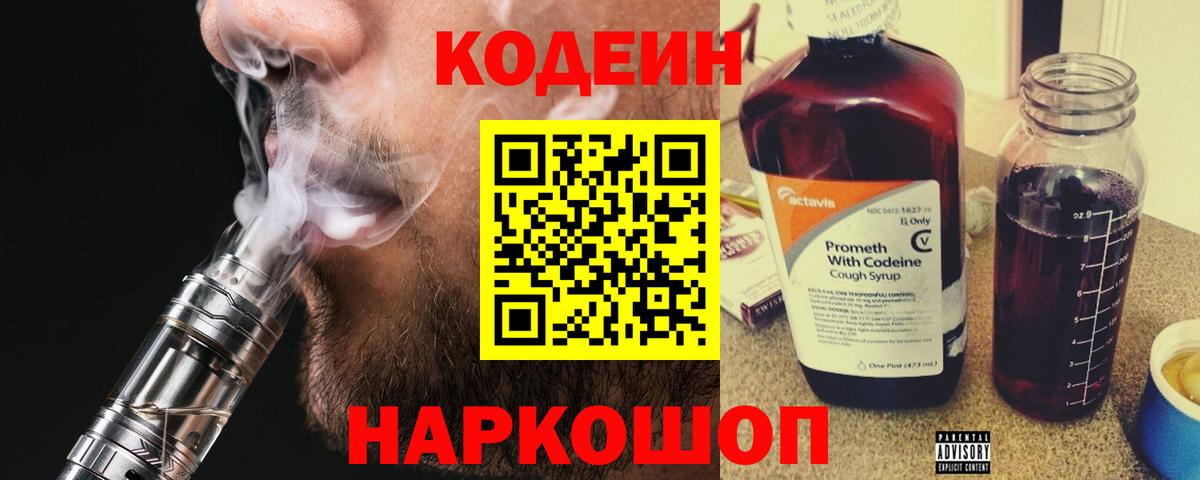 Codein напиток Lean (лин)  Вход с VPN  Россия 